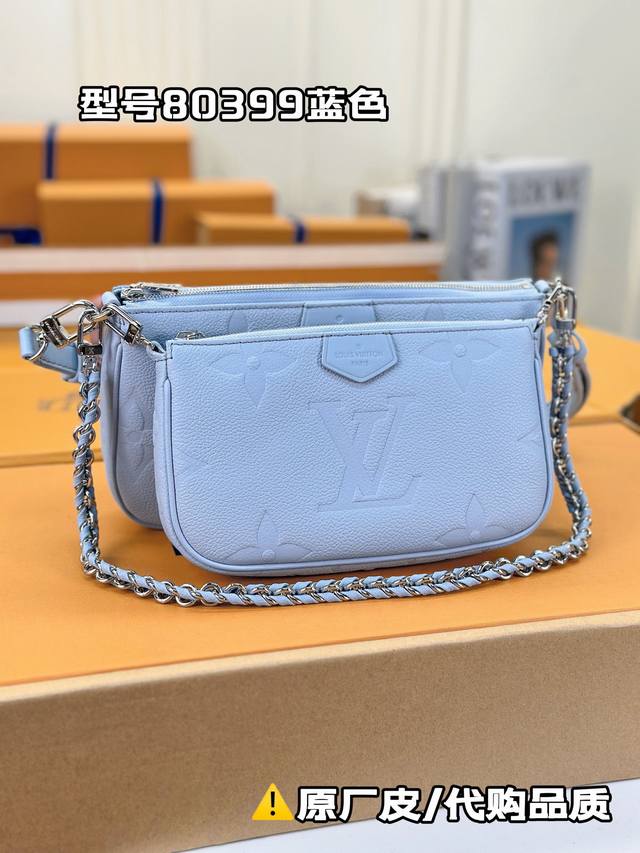 M80399蓝色 本款 Multi Pochette Accessoires 手袋以 Monogram Empreinte 皮革塑造轻盈构型，将独立的大小手拿包